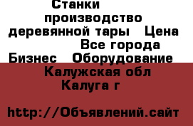 Станки corali производство деревянной тары › Цена ­ 50 000 - Все города Бизнес » Оборудование   . Калужская обл.,Калуга г.